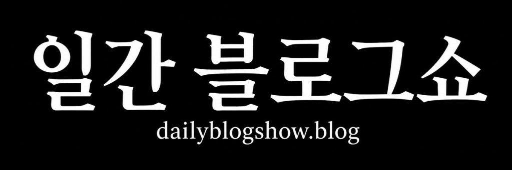 일간 블로그쇼 홈으로